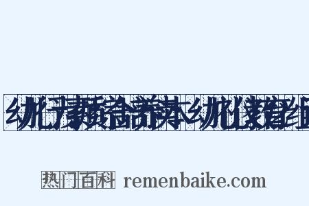 幼儿行为素质综合培养读本：幼儿礼仪教育2组词是什么意思的图片